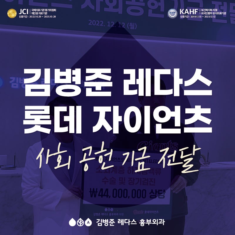 김병준 레다스, 롯데 자이언츠에 사회 공헌 기금 전달!