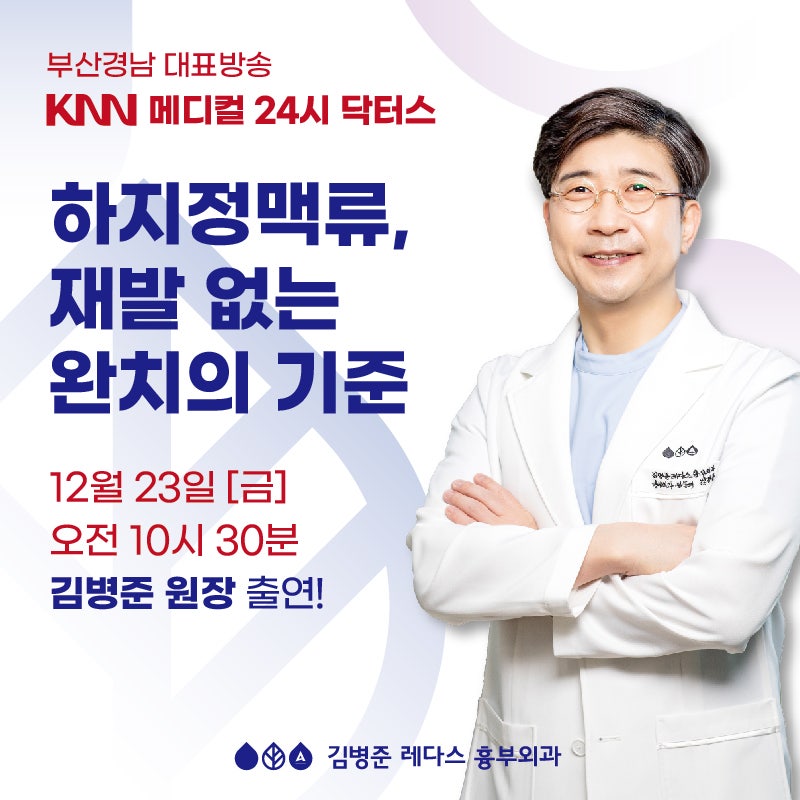 <부산진구 흉부외과> KNN 닥터스 하지정맥류 치료