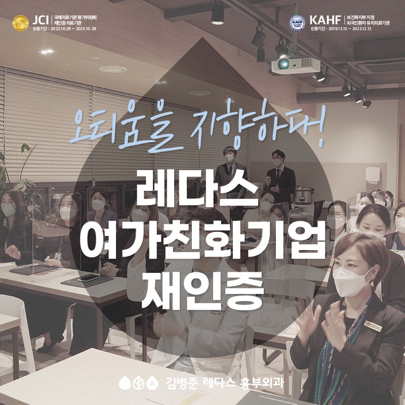 2019, 2022년 여가친화인증 재인증 김병준 레다스 흉부외과