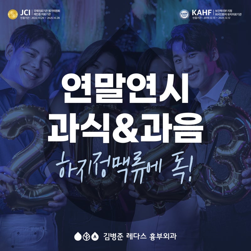 연말연시 과식&과음 하지정맥류에 독!