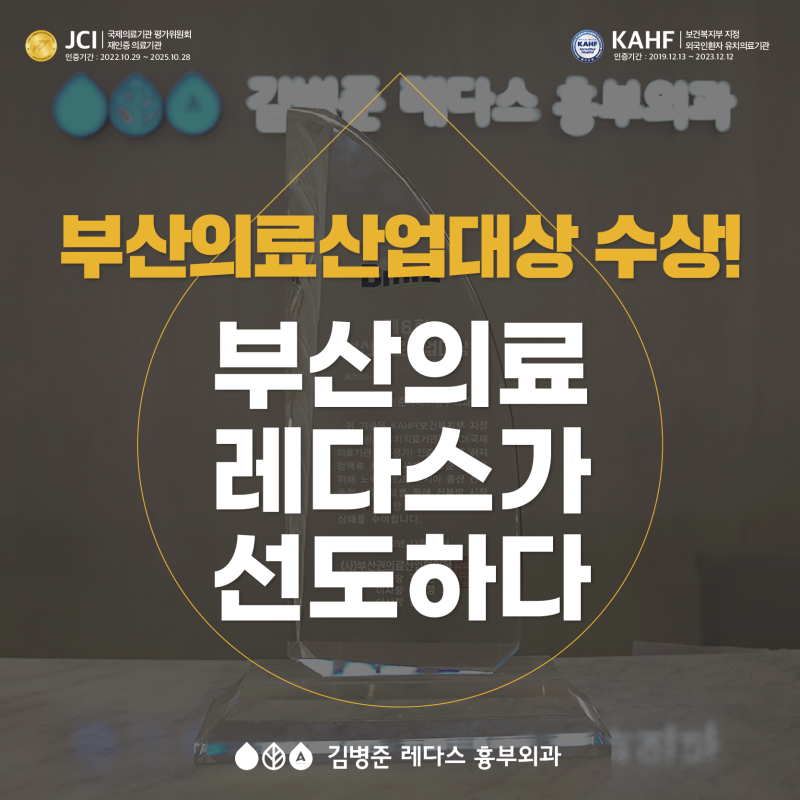 김병준 원장과 레다스! 부산 의료산업 대상 수상 특집“부산 의료, 레다스 응용 치료 시스템으로 선도하다.”