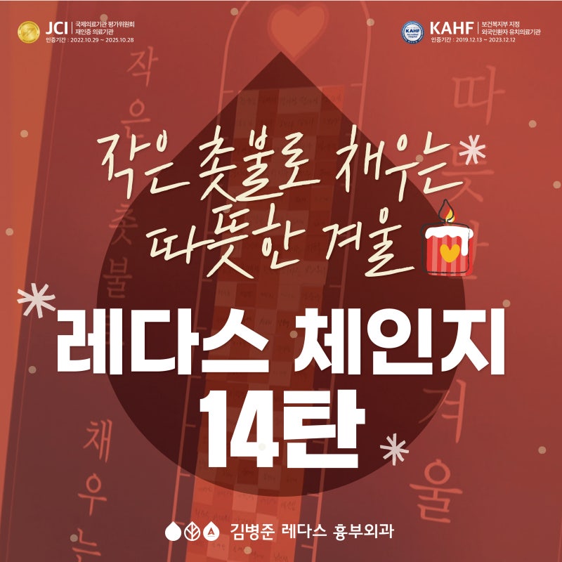 <사회공헌> 레다스 체인지 14탄, 작은 촛불로 채우는 따뜻한 겨울