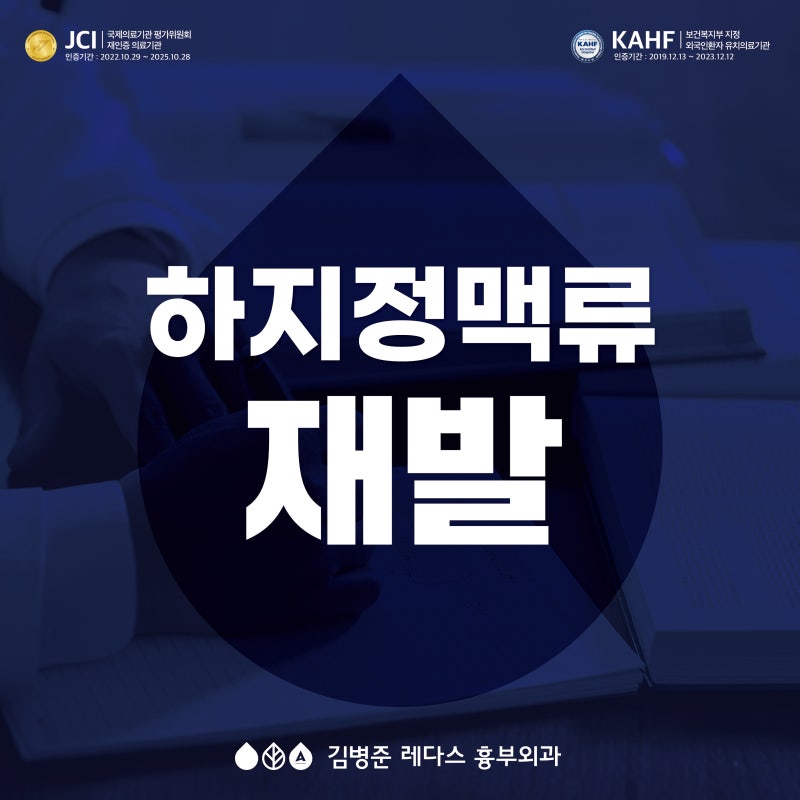 <부산 서면> 하지정맥류 재발하는 환자들