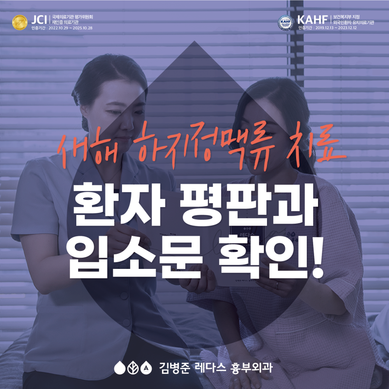 [서면 하지정맥류] 새해 치료 결심했다면? 환자 평판과 입소문을 확인하세요.