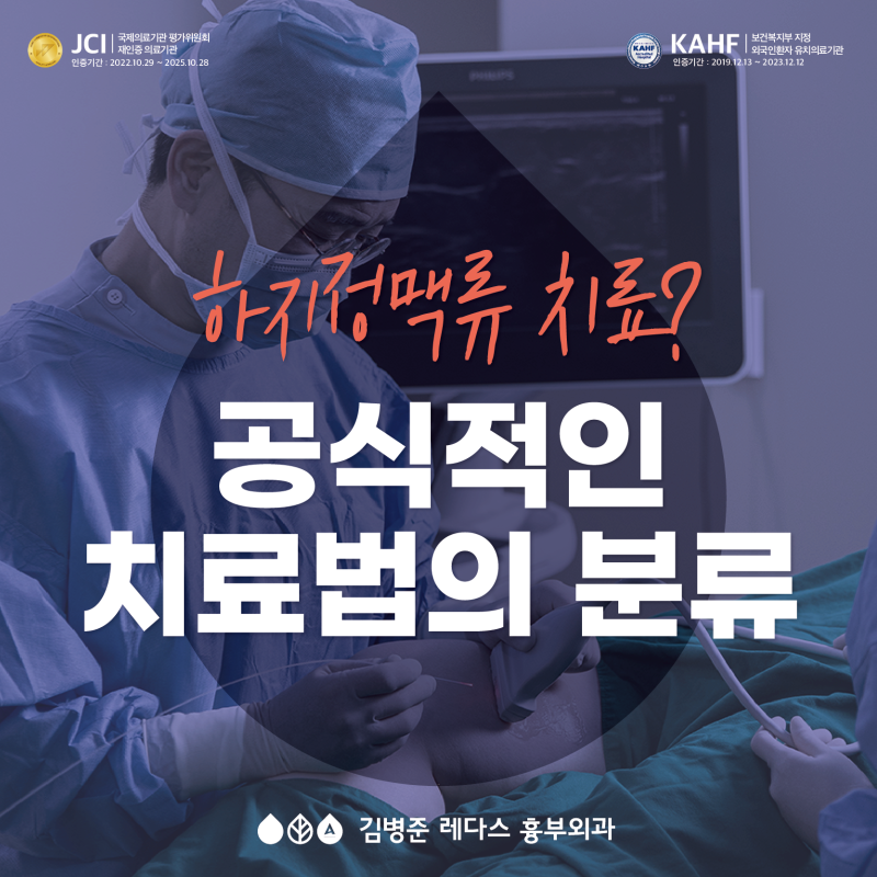 <부산 흉부외과> 하지정맥류 치료?, 공식적으로 이렇게 나뉩니다.