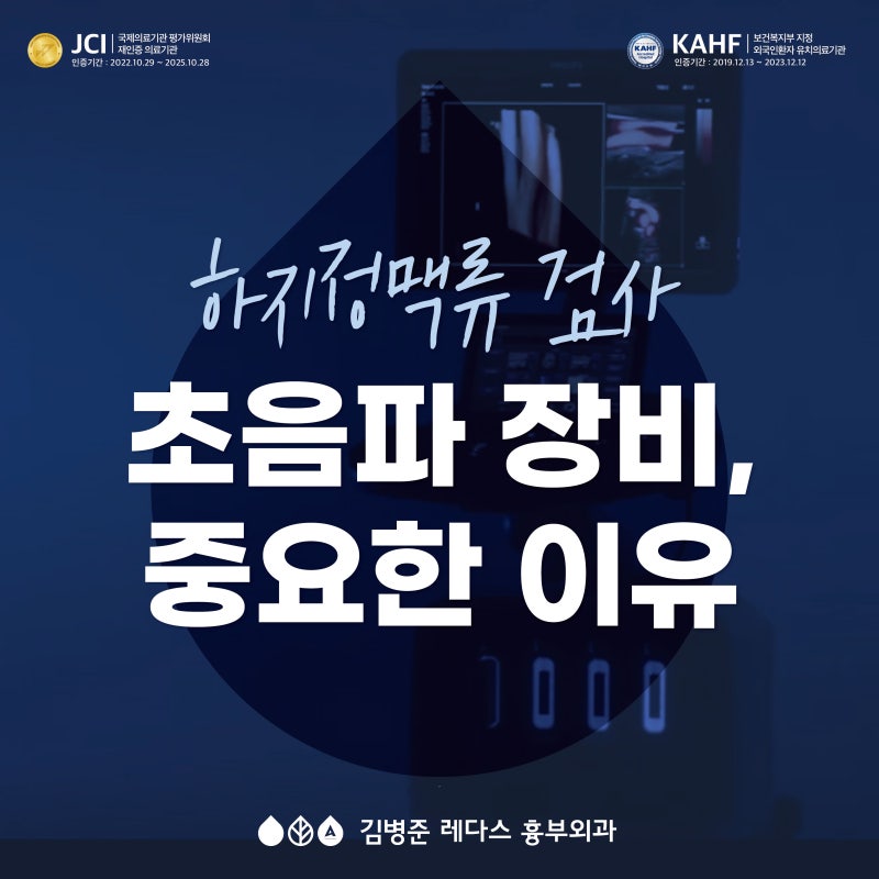 하지정맥류, 초음파 장비가 중요한 이유 : 더 높은 수준의 하지정맥류 진단과 치료계획