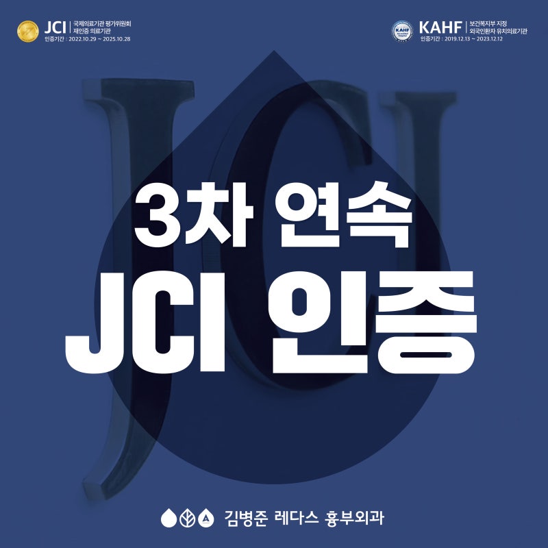 국제 의료기관 평가위원회 JCI 인증 3회 연속 인증