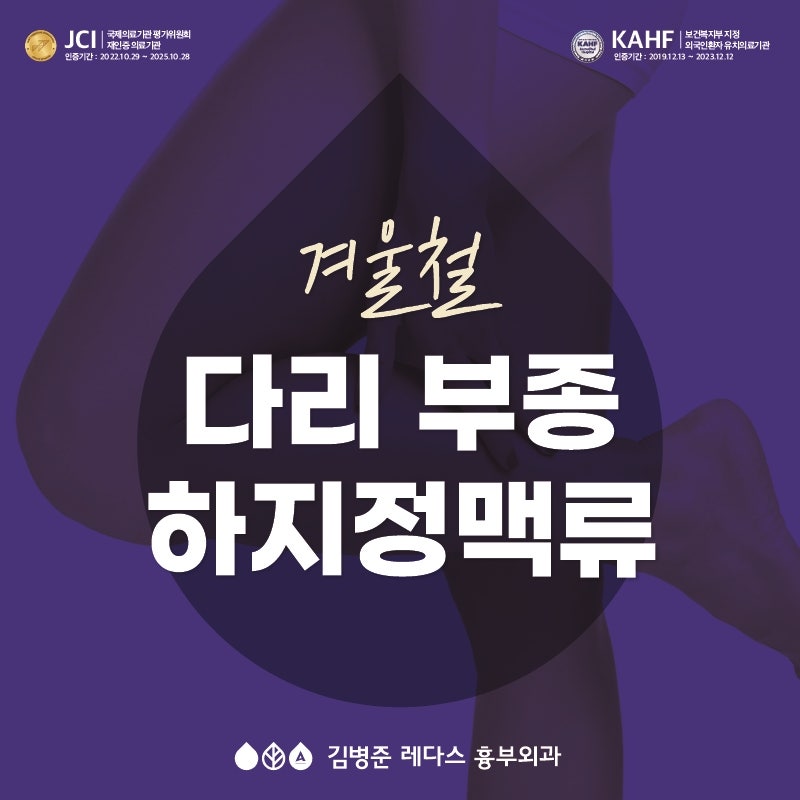 겨울철 자꾸 붓는 내 다리! 혈관 건강은 적신호