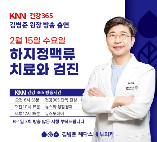 하지정맥류, 재발 줄이고 치료 효과 높이려면 KNN 본방사수 하세요!