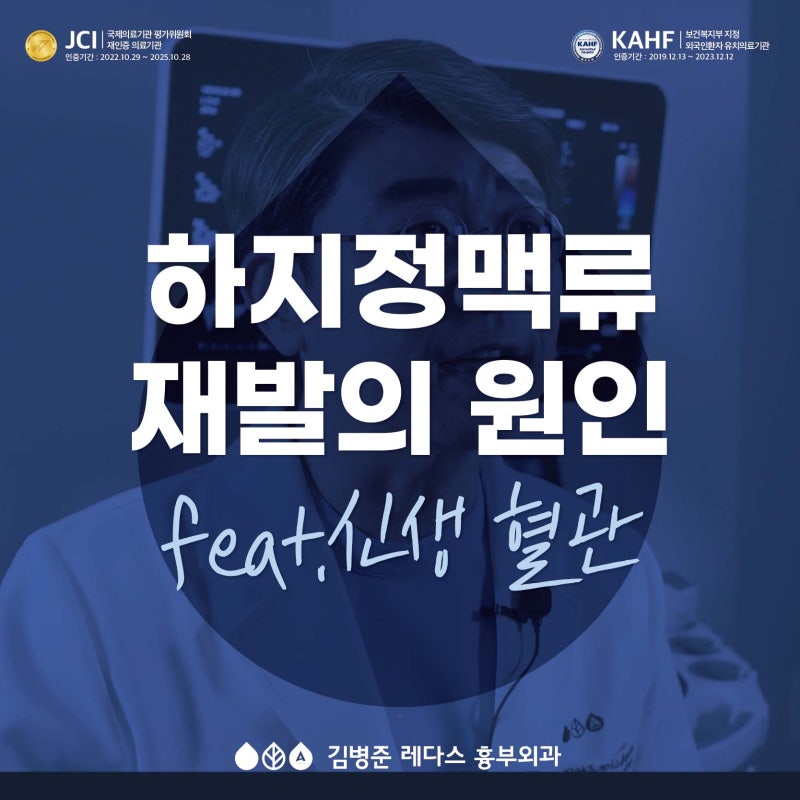 하지정맥류, 재발의 원인을 명확히 짚어 드립니다.