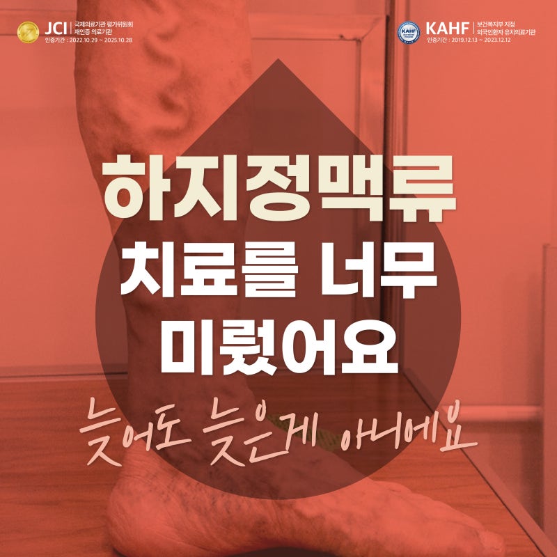 70대 하지정맥류, 치료시기를 놓친 것 같다? 늦어도 늦은게 아닌 이유