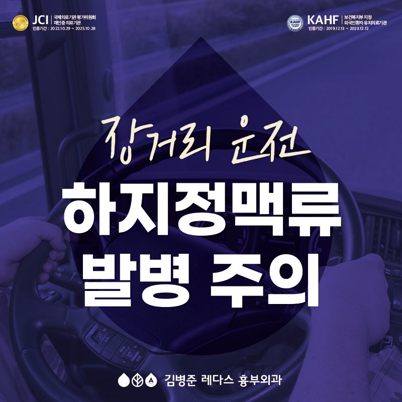 잦은 장거리 운전, 하지정맥류 발병 주의 요망!