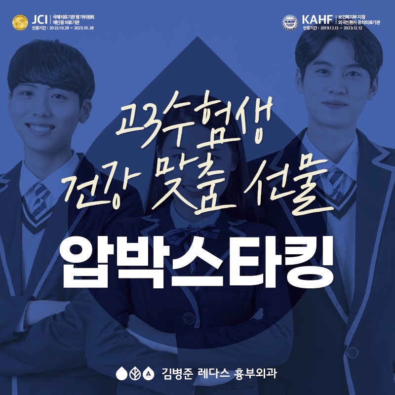 고3 수험생 위한 건강 맞춤 선물, 의료용 압박 스타킹!