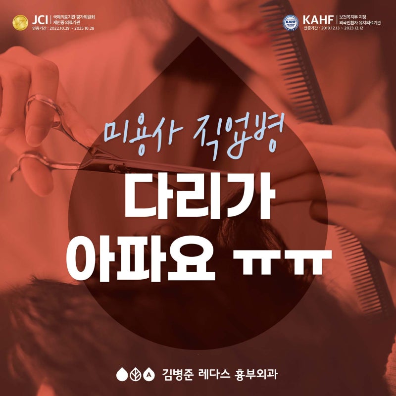 미용사 직업병, 다리가 퉁퉁 붓고 아파요