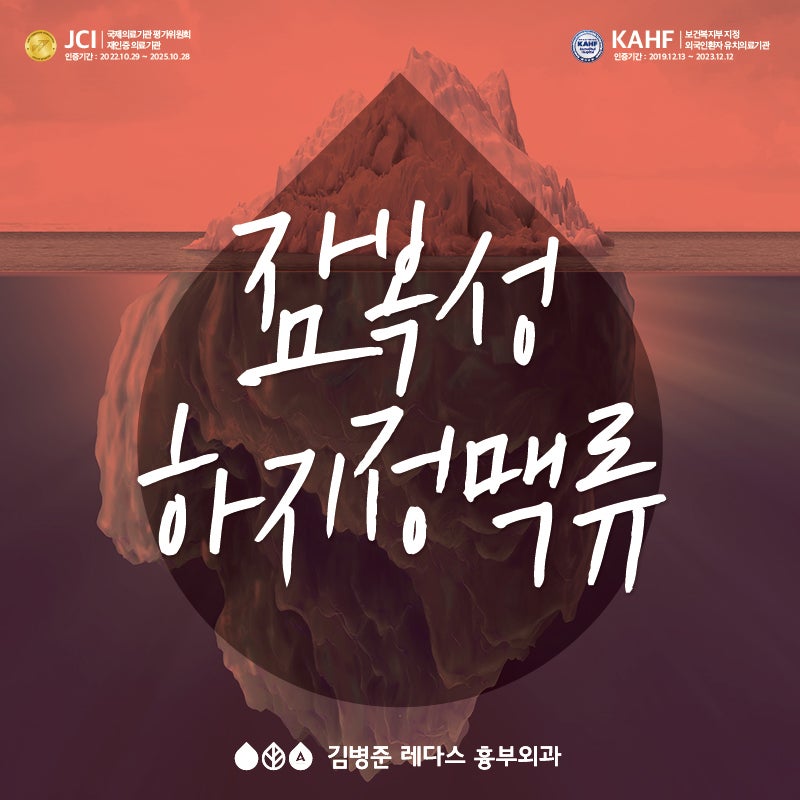 김해하지정맥) 외관상 매끈한 다리, 알고 보니 잠복성 하지정맥류