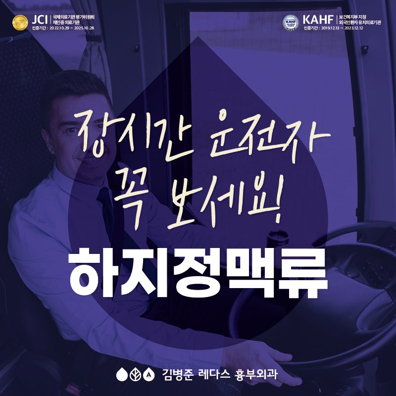 하루 10시간 이상 달린다! 화물차 운전자 괴롭히는 하지정맥류 위험성