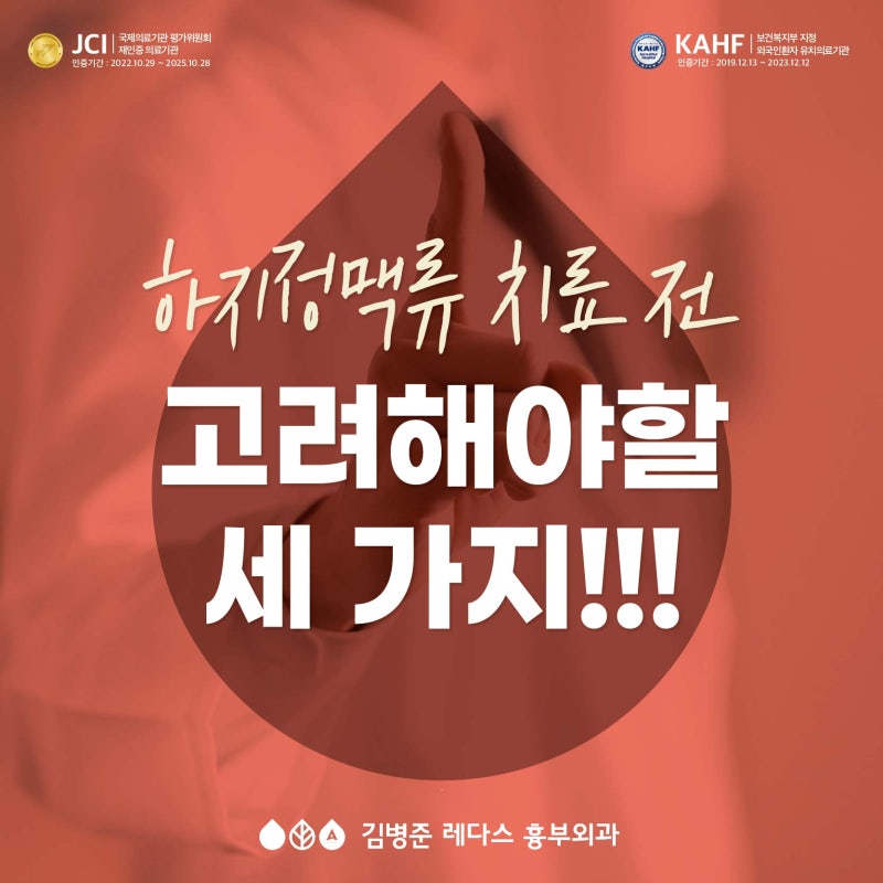 진주 하지정맥류 치료 무엇을 고려해야 할까?