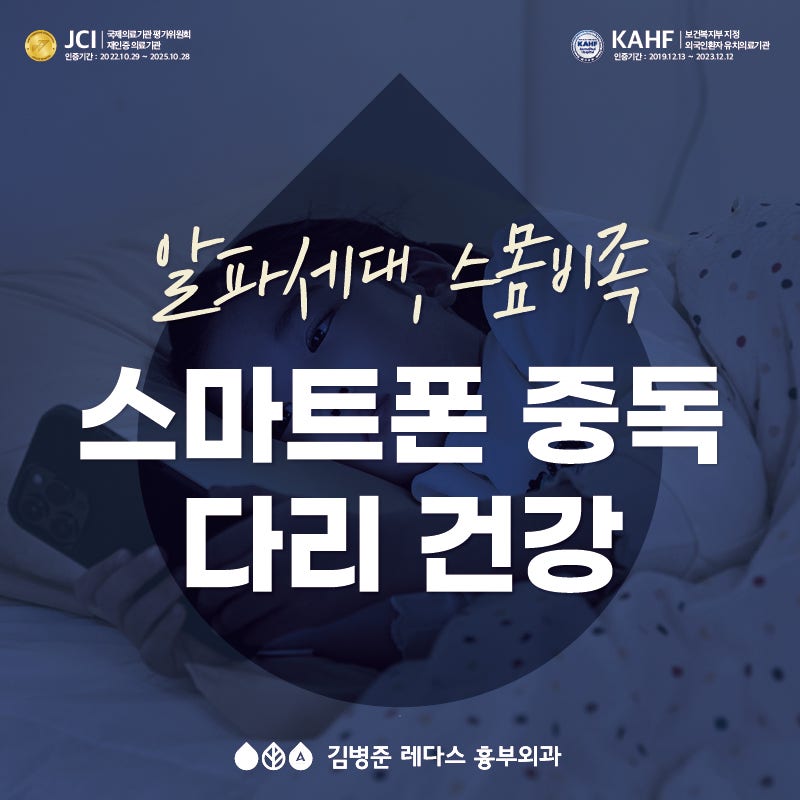 알파세대와 스몸비족, 스마트폰 중독과 다리 건강!