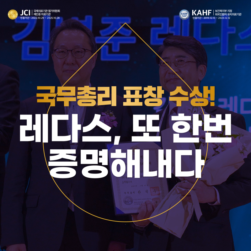 글로벌 헬스케어유공표창,국무총리 표창상 수상! 레다스, 또 한번 증명해내다.