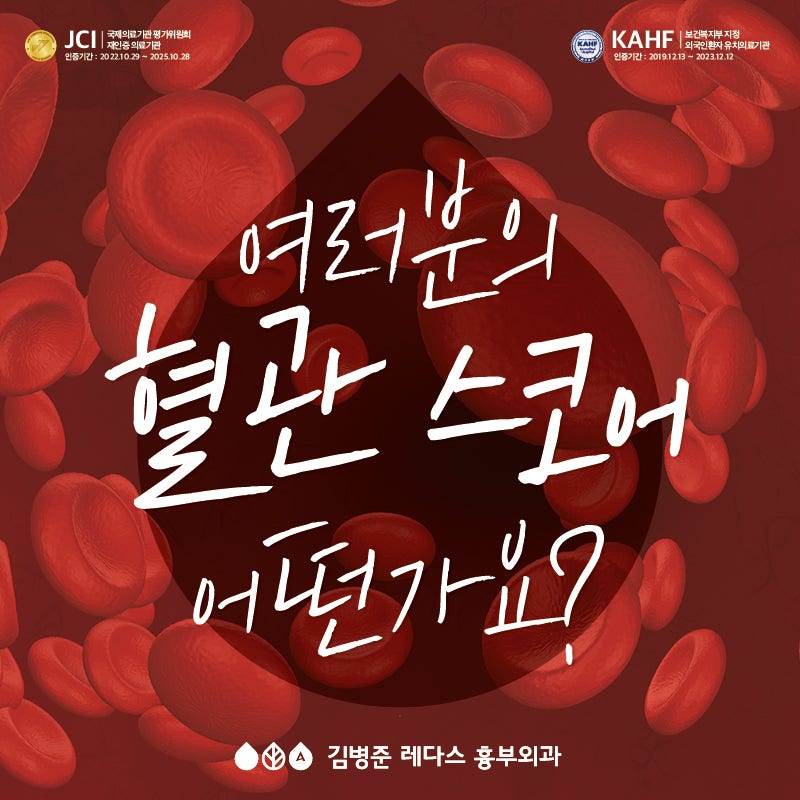 부산하지정맥류 여러분의 혈관 스코어 어떤가요? 혈관을 보면 건강이 있다!