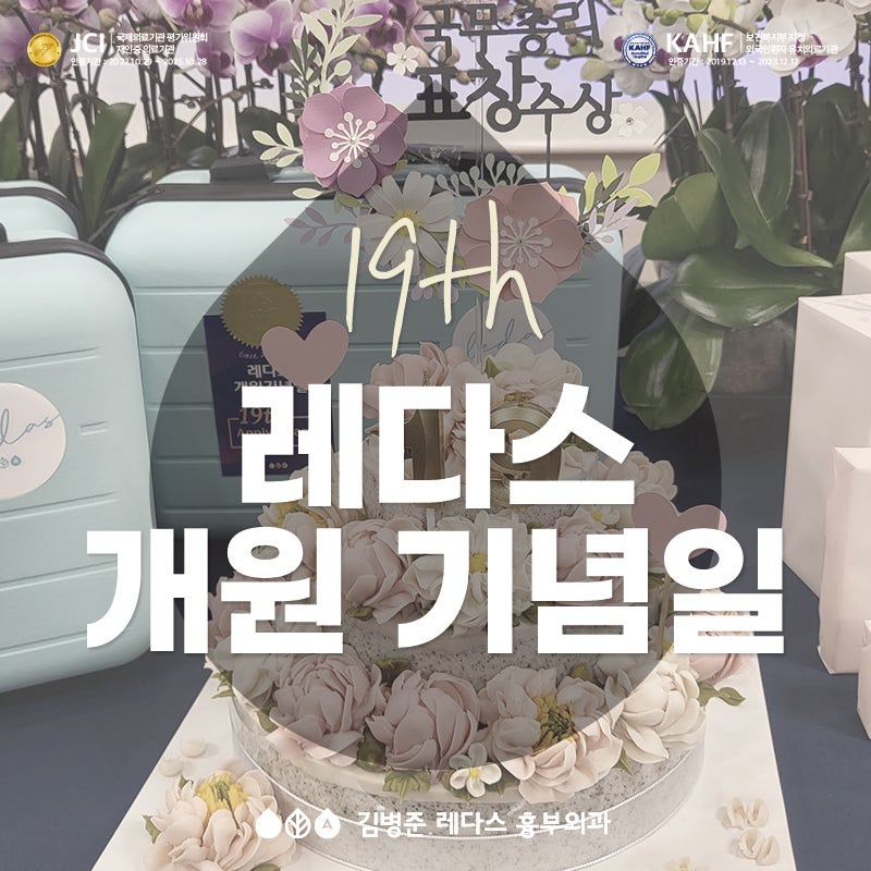💙레다스💙19주년 개원기념일 & 메디컬 코리아 국무총리 표창 수상 축하 행사