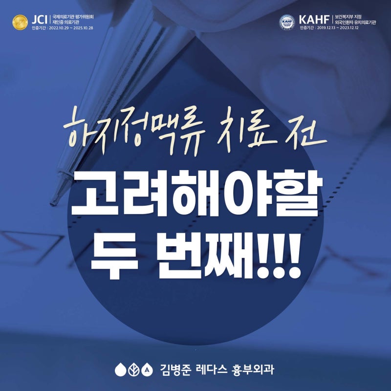 밀양 하지정맥류 치료 고려해야할 것