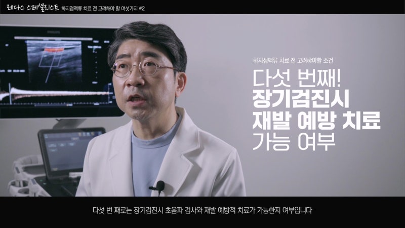 밀양 하지정맥류 치료 고려해야할 것 사진 6