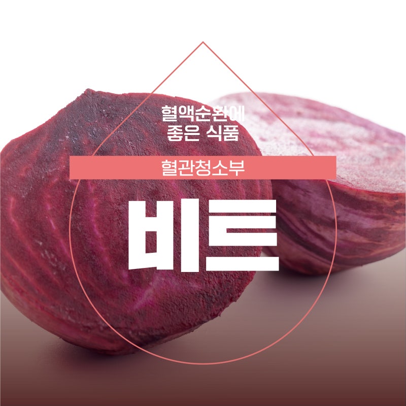 혈관에 좋은 비트 효능, ABC 주스 만들기