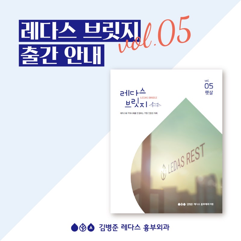 [병원 매거진] 레다스 브릿지 vol.05 출간