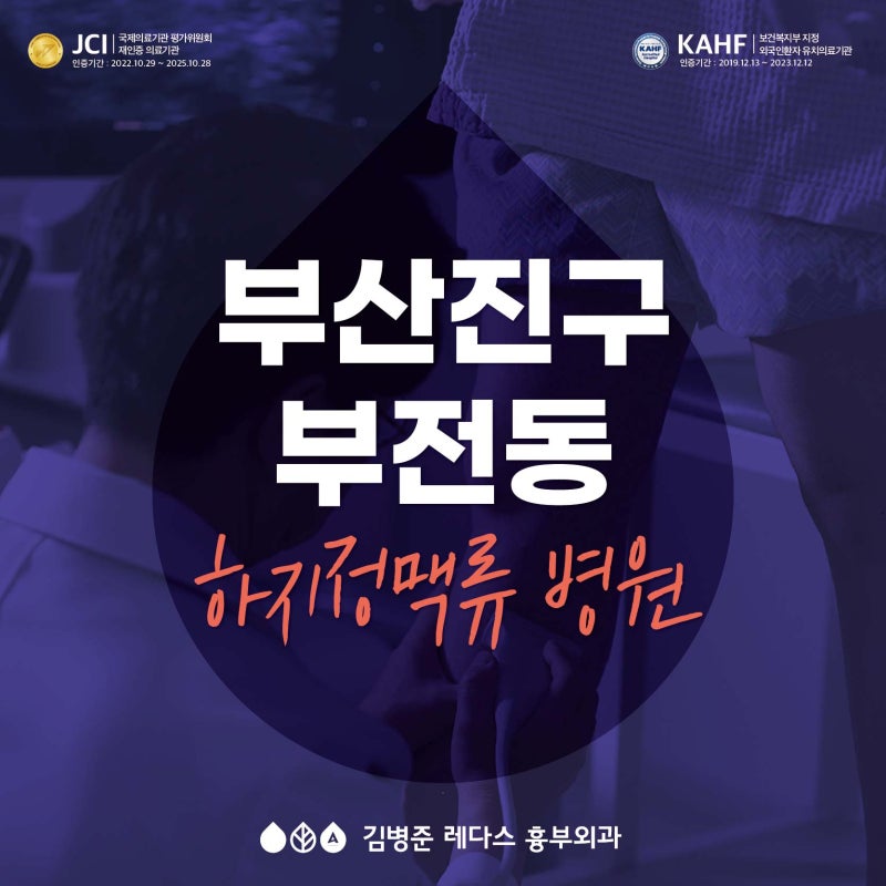 부산진구 부전동 하지정맥류 병원