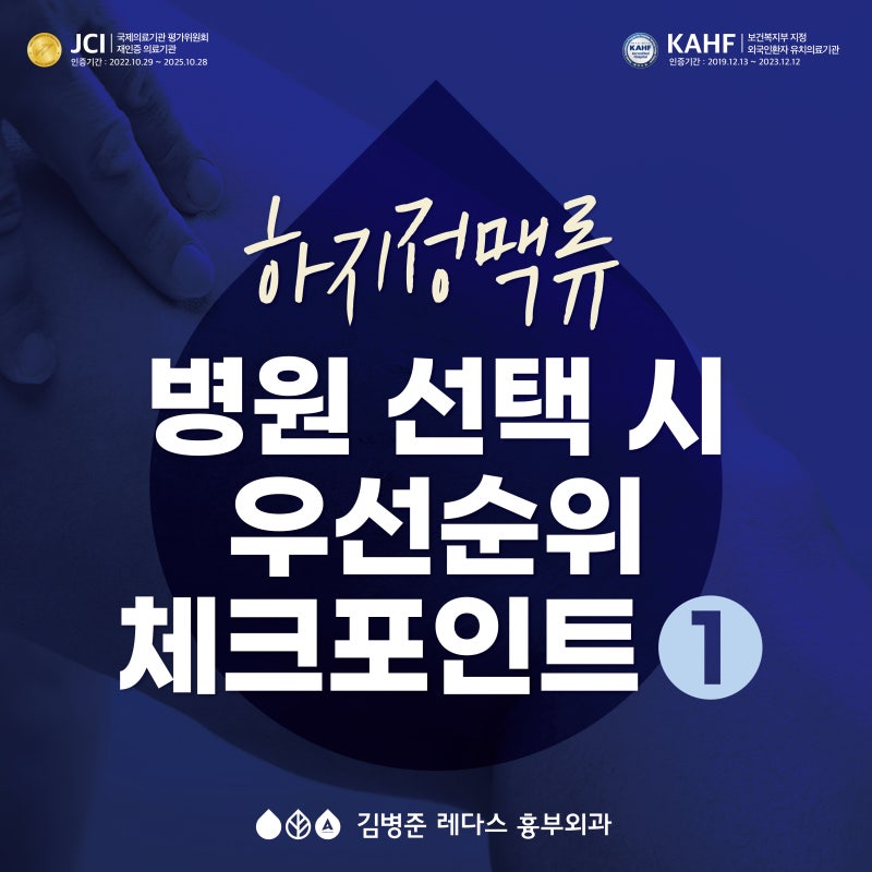 하지정맥류 병원 선택 시 우선순위 1