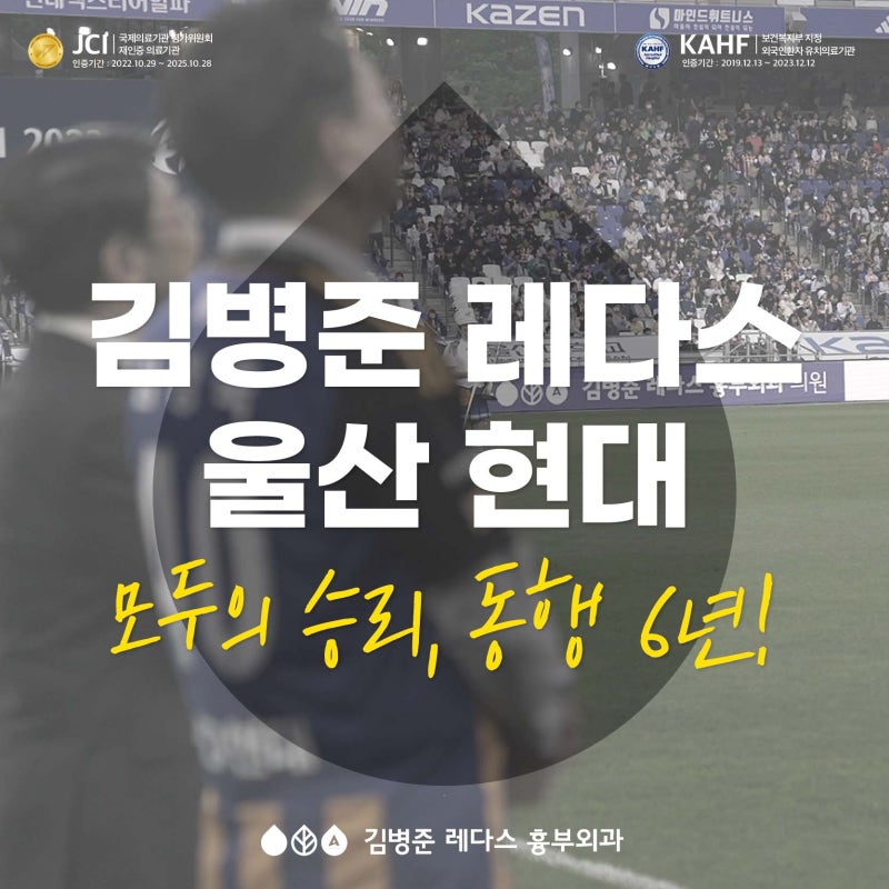 김병준 레다스 x 울산 현대 동행 6년💙💛
