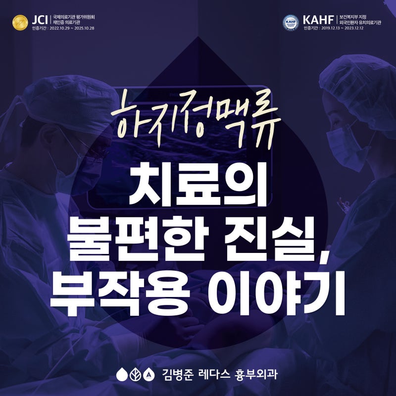하지정맥류 치료의 불편한 진실, 부작용 이야기
