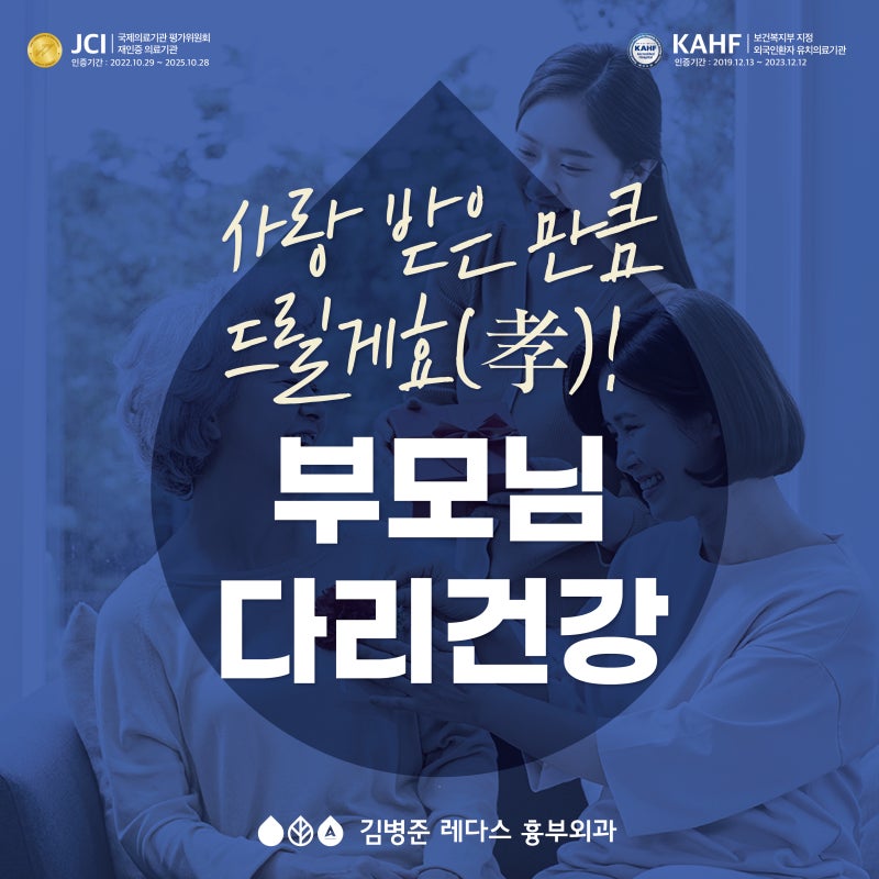 부모님 다리건강 챙겨요!