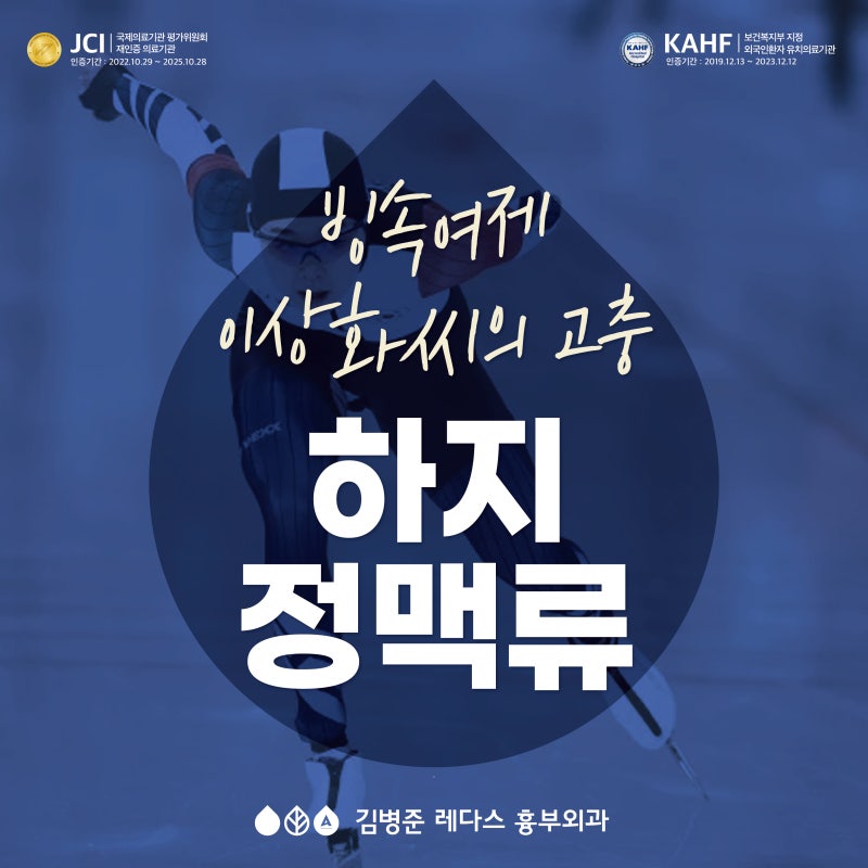 빙속 여제 이상화 씨의 고충, 하지정맥류