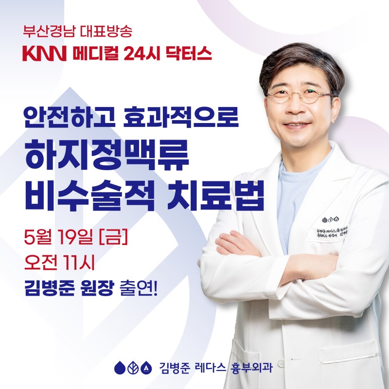 닥터스 하지정맥류 김병준 원장