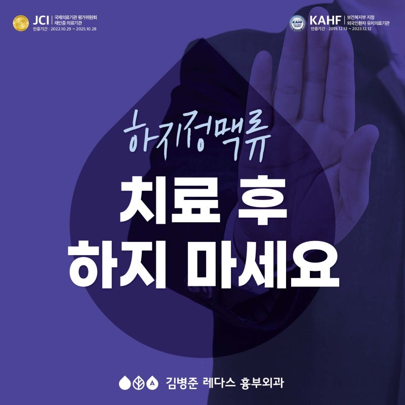 하지정맥류 치료 후 하지 말아야 할 것
