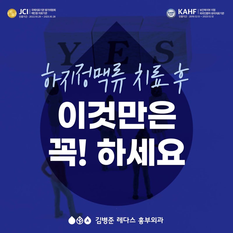 하지정맥류 치료 후