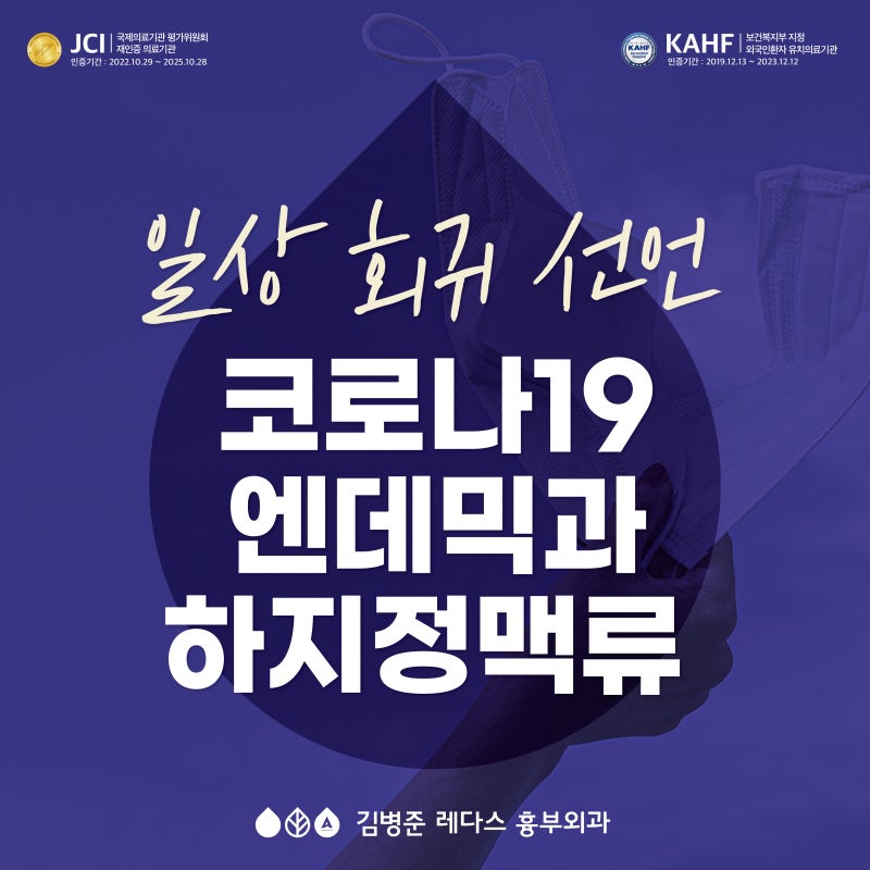 엔데믹과 하지정맥류 (엔데믹 뜻, 코로나 달라진 사항)