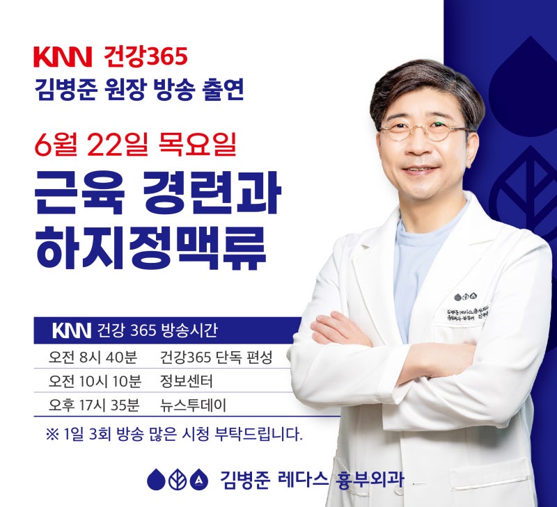 KNN 건강 365 하지정맥류 김병준 원장