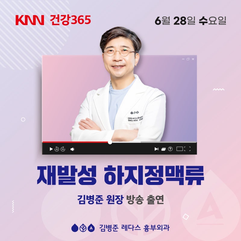 부산 하지정맥류, 흉부외과 전문의 김병준 원장