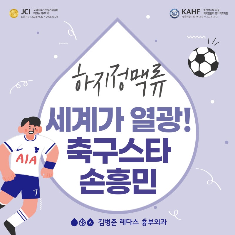 세계가 열광하는 축구스타 손흥민, 다리 쥐 나는 이유