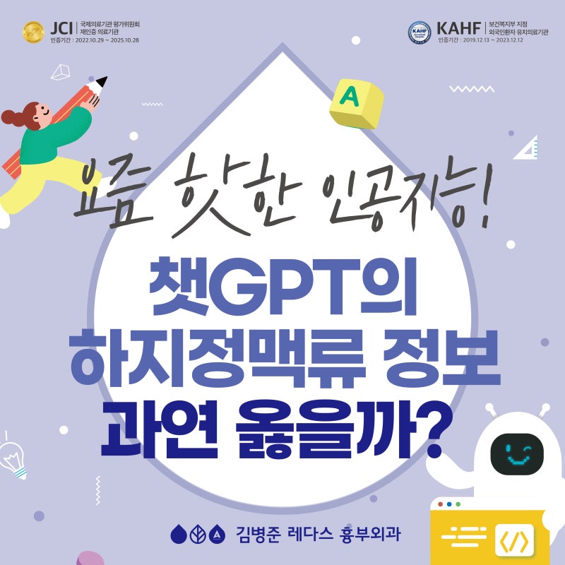 생성형 대화 인공지능(AI), 챗GPT가 알려준 하지정맥류
