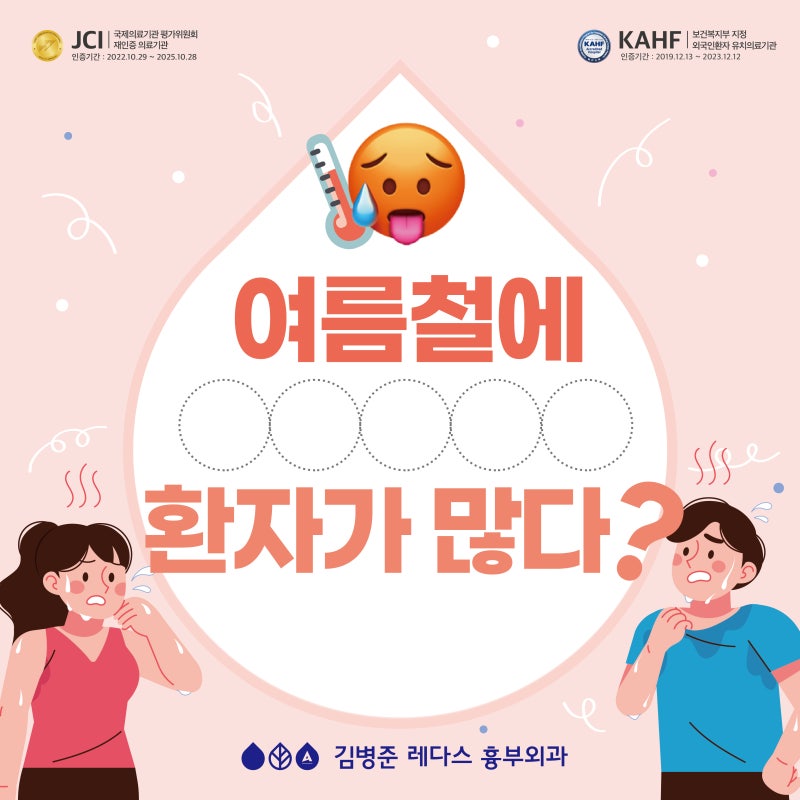 여름철에 환자가 늘어요!