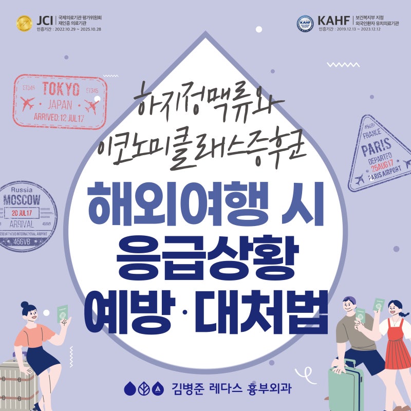 해외여행 시 응급상황 예방·대처법, 이코노미클래스증후군