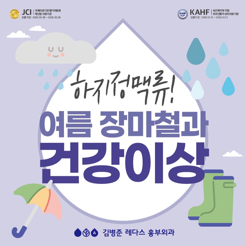 여름 장마철과 건강 이상, 하지정맥류!