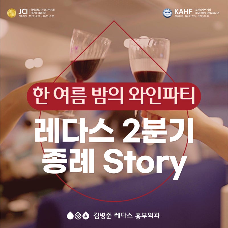 ‘한여름 밤의 와인파티’, 레다스 2분기 종례 행사