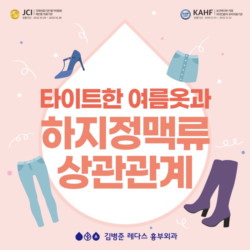 타이트한 여름옷과 다리 건강