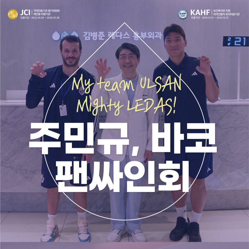 부산 하지정맥류 병원 김병준 레다스, 주민규-바코 팬싸인회 개최!