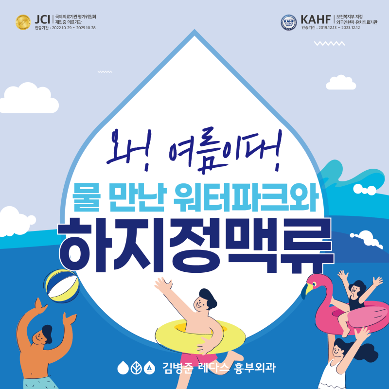 와! 여름이다! 물 만난 워터파크와 하지정맥류
